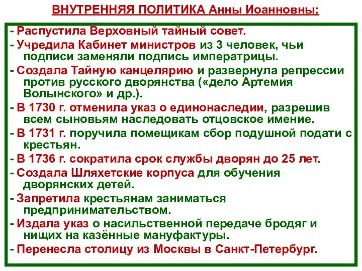 - Распустила Верховный тайный совет. - Учредила Кабинет министров из