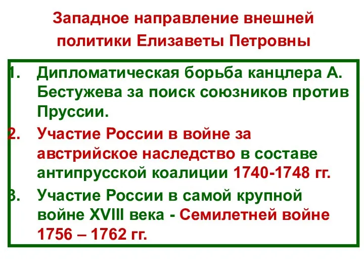 Дипломатическая борьба канцлера А.Бестужева за поиск союзников против Пруссии. Участие России в войне