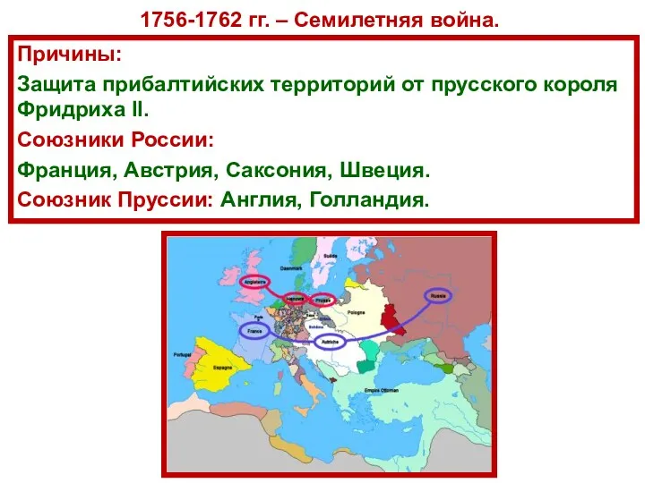 1756-1762 гг. – Семилетняя война. Причины: Защита прибалтийских территорий от прусского короля Фридриха