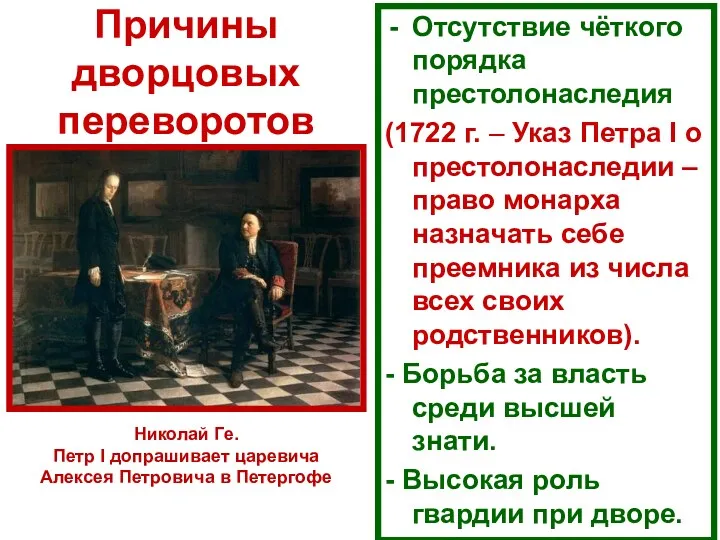 Причины дворцовых переворотов Отсутствие чёткого порядка престолонаследия (1722 г. –