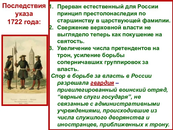 Прерван естественный для России принцип престолонаследия по старшинству в царствующей фамилии. Свержение верховной