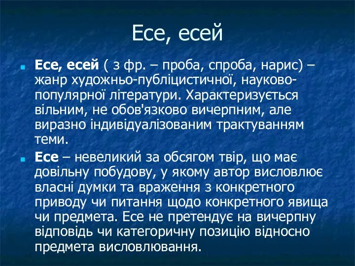 Есе, есей Есе, есей ( з фр. – проба, спроба,