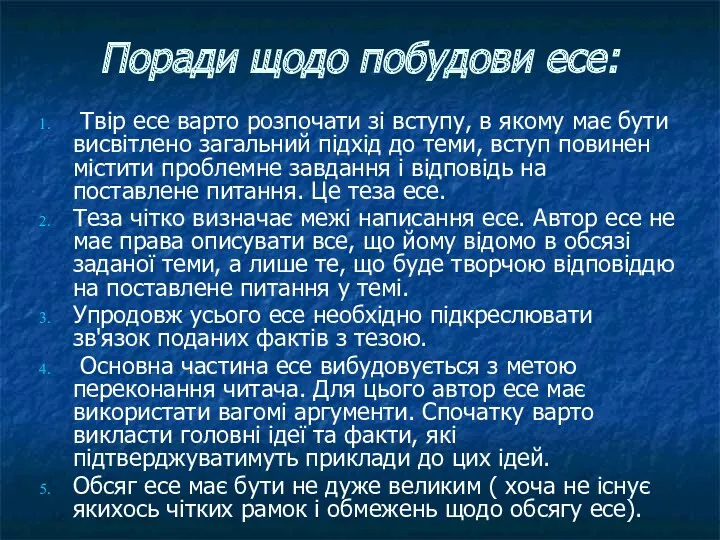 Поради щодо побудови есе: Твір есе варто розпочати зі вступу,