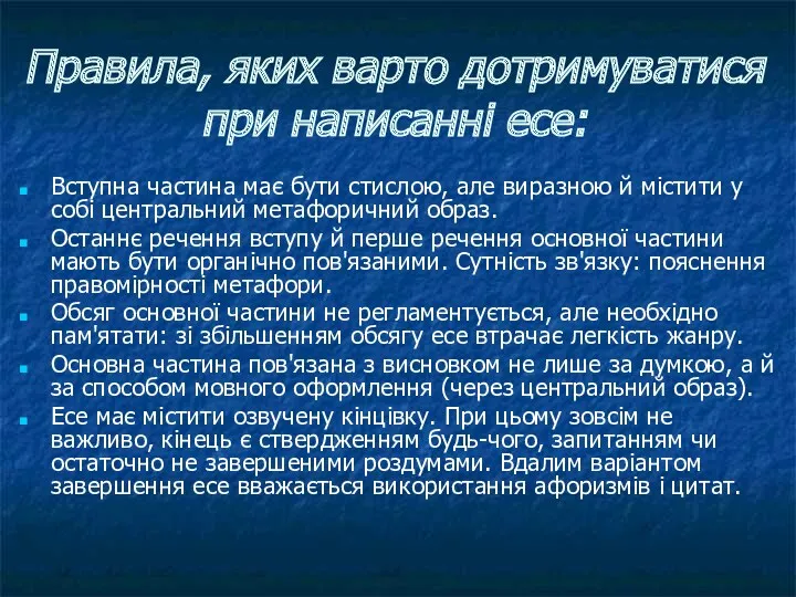 Правила, яких варто дотримуватися при написанні есе: Вступна частина має