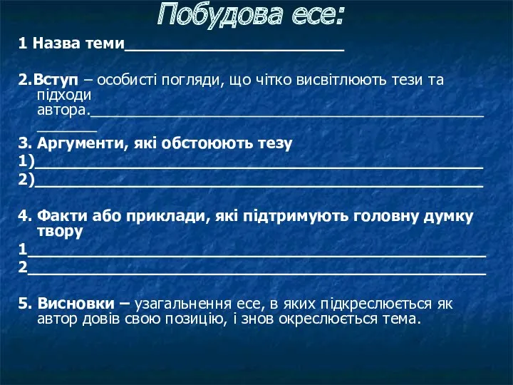 Побудова есе: 1 Назва теми______________________ 2.Вступ – особисті погляди, що