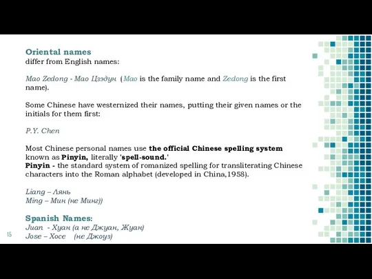 Oriental names differ from English names: Mao Zedong - Мао