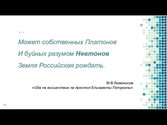 … Может собственных Платонов И буйных разумом Невтонов Земля Российская