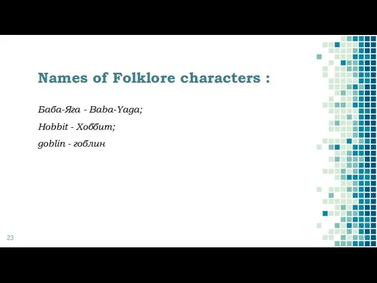 Names of Folklore characters : Баба-Яга - Baba-Yaga; Hobbit - Хоббит; goblin - гоблин