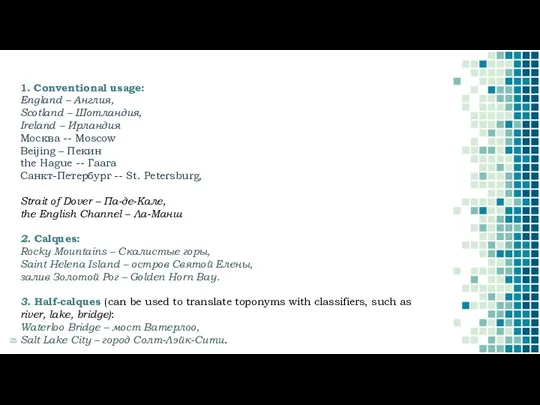 1. Conventional usage: England – Англия, Scotland – Шотландия, Ireland