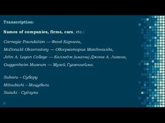 Transcription: Names of companies, firms, cars, etc.: Carnegie Foundation —