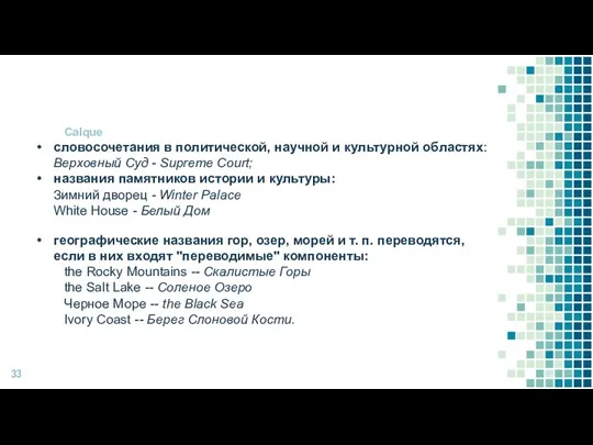 Calque словосочетания в политической, научной и культурной областях: Верховный Суд