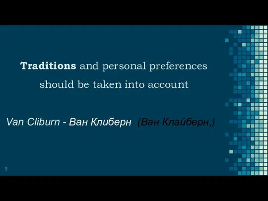 Traditions and personal preferences should be taken into account Van Cliburn - Ван Клиберн (Ван Клайберн,)