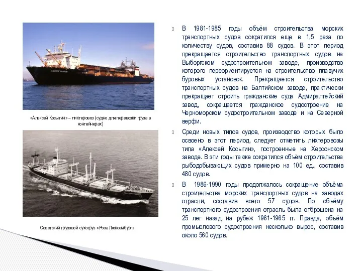 В 1981-1985 годы объём строительства морских транспортных судов сократился еще