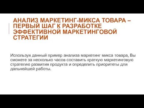 Используя данный пример анализа маркетинг микса товара, Вы сможете за несколько часов составить