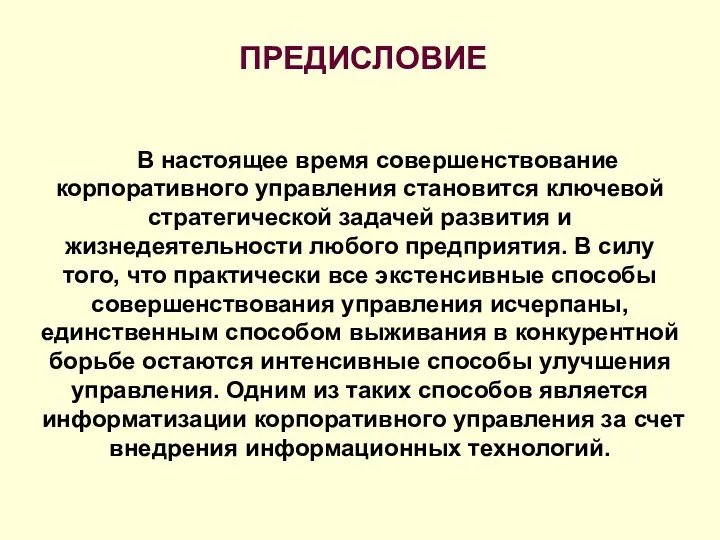 ПРЕДИСЛОВИЕ В настоящее время совершенствование корпоративного управления становится ключевой стратегической