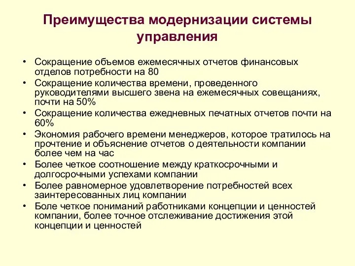 Преимущества модернизации системы управления Сокращение объемов ежемесячных отчетов финансовых отделов