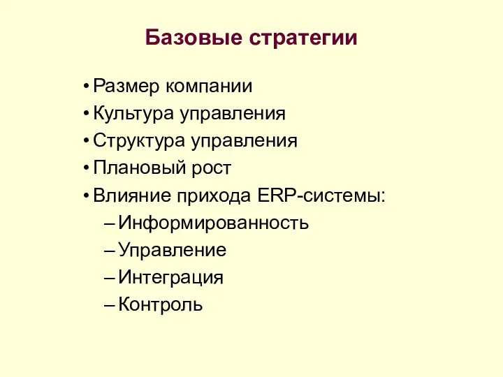 Базовые стратегии Размер компании Культура управления Структура управления Плановый рост