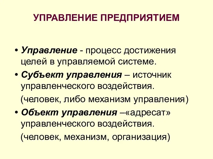 УПРАВЛЕНИЕ ПРЕДПРИЯТИЕМ Управление - процесс достижения целей в управляемой системе.