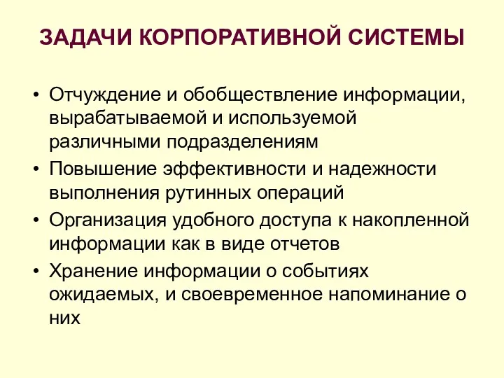 ЗАДАЧИ КОРПОРАТИВНОЙ СИСТЕМЫ Отчуждение и обобществление информации, вырабатываемой и используемой