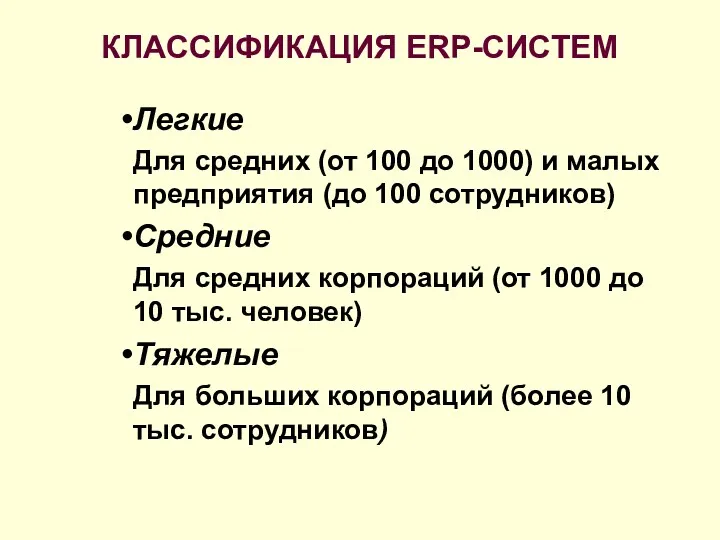 КЛАССИФИКАЦИЯ ERP-СИСТЕМ Легкие Для средних (от 100 до 1000) и