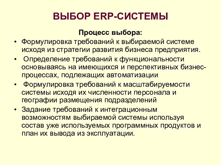 ВЫБОР ERP-СИСТЕМЫ Процесс выбора: Формулировка требований к выбираемой системе исходя