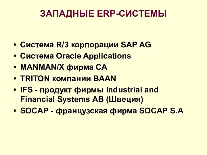 ЗАПАДНЫЕ ERP-СИСТЕМЫ Система R/3 корпорации SAP AG Система Oracle Applications