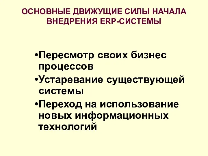 ОСНОВНЫЕ ДВИЖУЩИЕ СИЛЫ НАЧАЛА ВНЕДРЕНИЯ ERP-СИСТЕМЫ Пересмотр своих бизнес процессов