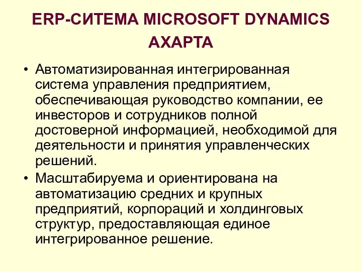 ERP-СИТЕМА MICROSOFT DYNAMICS AXAPTA Автоматизированная интегрированная система управления предприятием, обеспечивающая