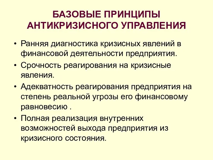 БАЗОВЫЕ ПРИНЦИПЫ АНТИКРИЗИСНОГО УПРАВЛЕНИЯ Ранняя диагностика кризисных явлений в финансовой