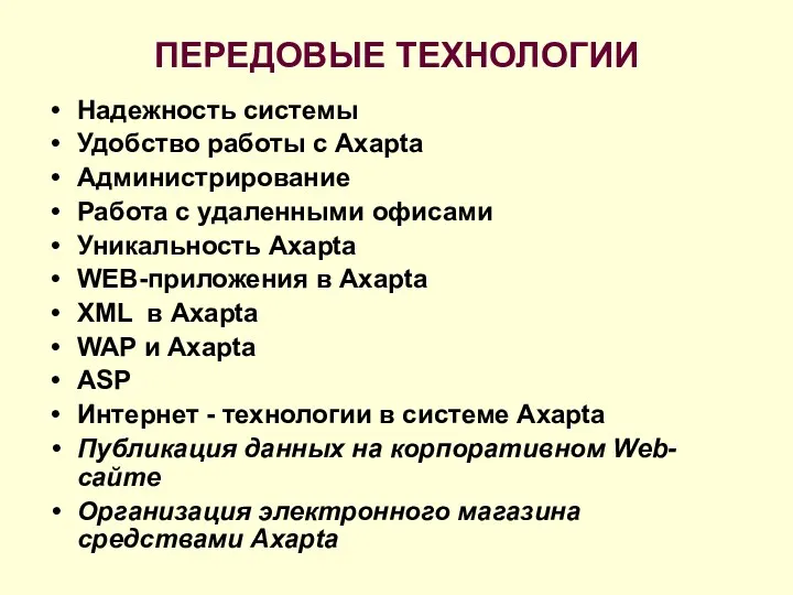 ПЕРЕДОВЫЕ ТЕХНОЛОГИИ Надежность системы Удобство работы с Axapta Администрирование Работа