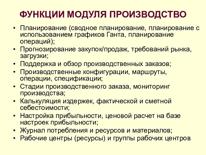 ФУНКЦИИ МОДУЛЯ ПРОИЗВОДСТВО Планирование (сводное планирование, планирование с использованием графиков