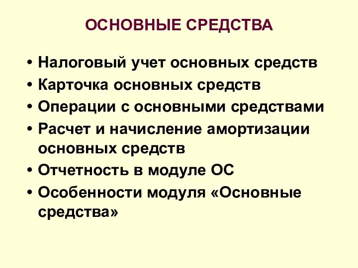 ОСНОВНЫЕ СРЕДСТВА Налоговый учет основных средств Карточка основных средств Операции