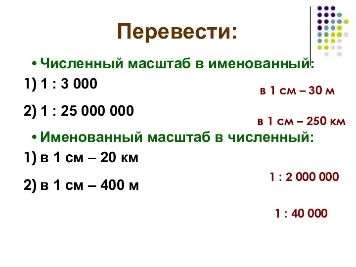 Перевести: Численный масштаб в именованный: 1 : 3 000 1