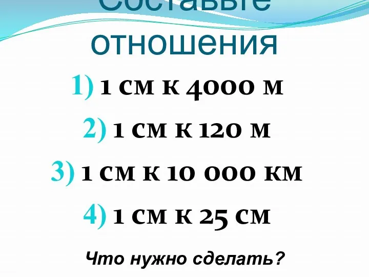 Составьте отношения 1 см к 4000 м 1 см к