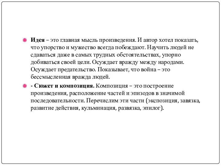 Идея – это главная мысль произведения. И автор хотел показать,