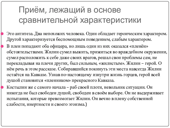 Приём, лежащий в основе сравнительной характеристики Это антитеза. Два непохожих