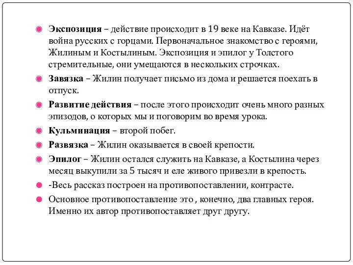 Экспозиция – действие происходит в 19 веке на Кавказе. Идёт