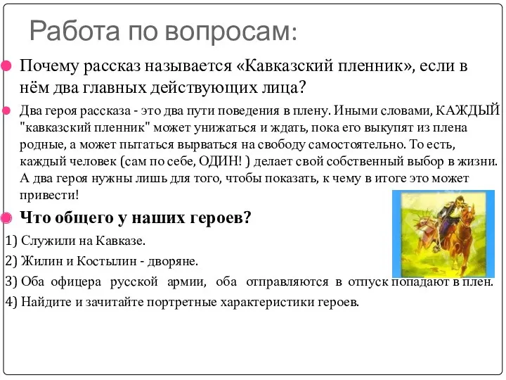 Работа по вопросам: Почему рассказ называется «Кавказский пленник», если в