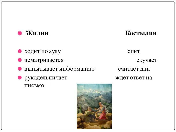 Жилин Костылин ходит по аулу спит всматривается скучает выпытывает информацию