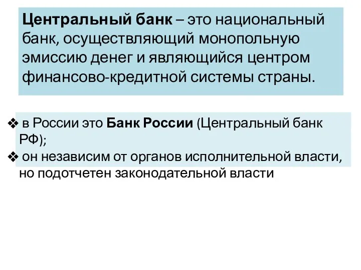 Центральный банк – это национальный банк, осуществляющий монопольную эмиссию денег