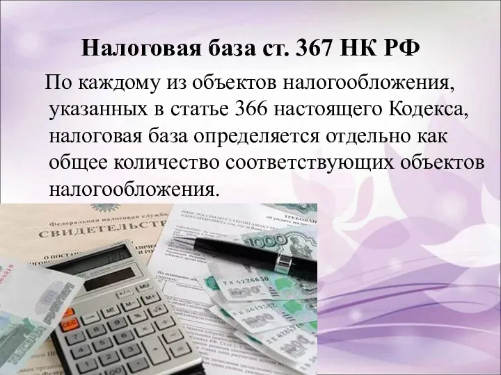 Налоговая база ст. 367 НК РФ По каждому из объектов налогообложения, указанных в