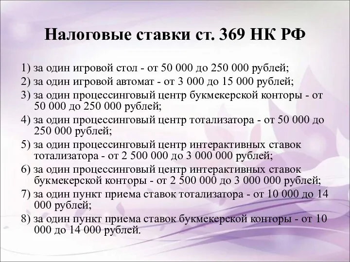 Налоговые ставки ст. 369 НК РФ 1) за один игровой стол - от