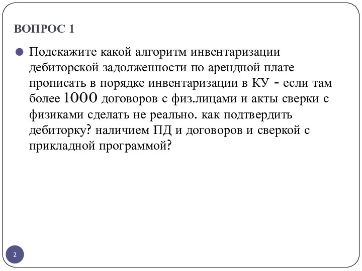 ВОПРОС 1 Подскажите какой алгоритм инвентаризации дебиторской задолженности по арендной