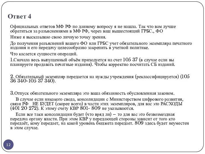 Ответ 4 Официальных ответов МФ РФ по данному вопросу я