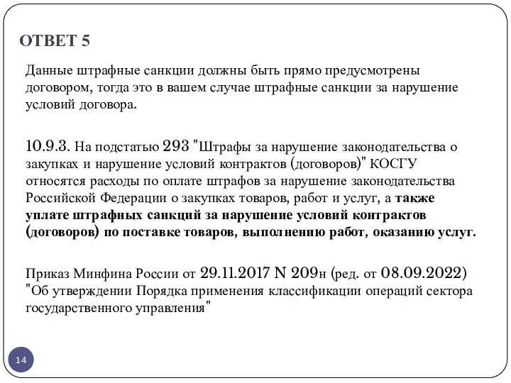 ОТВЕТ 5 Данные штрафные санкции должны быть прямо предусмотрены договором,