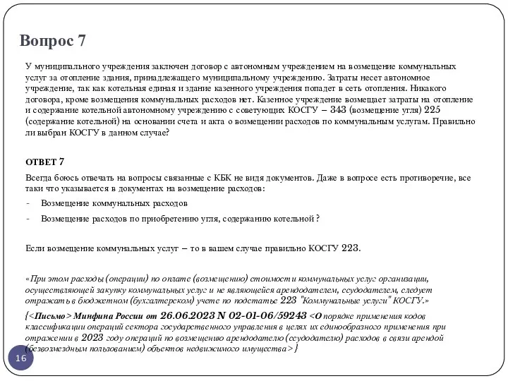 Вопрос 7 У муниципального учреждения заключен договор с автономным учреждением