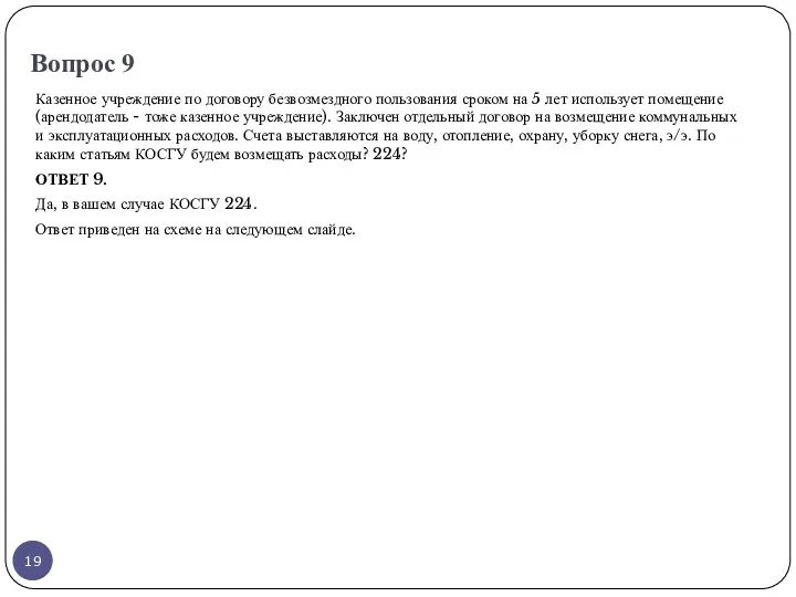Вопрос 9 Казенное учреждение по договору безвозмездного пользования сроком на