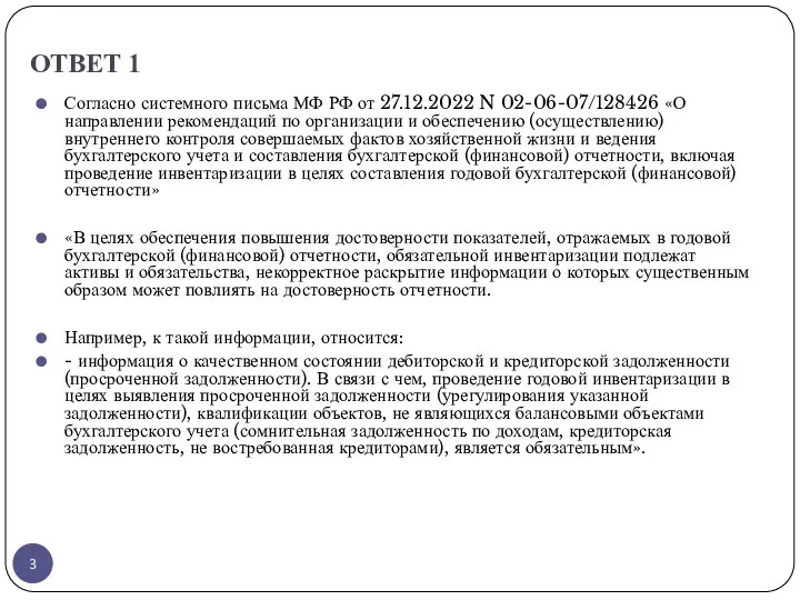 ОТВЕТ 1 Согласно системного письма МФ РФ от 27.12.2022 N