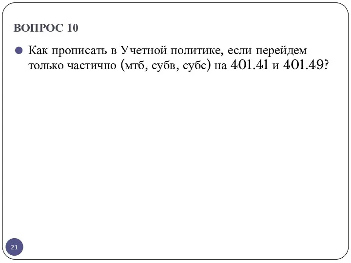 ВОПРОС 10 Как прописать в Учетной политике, если перейдем только