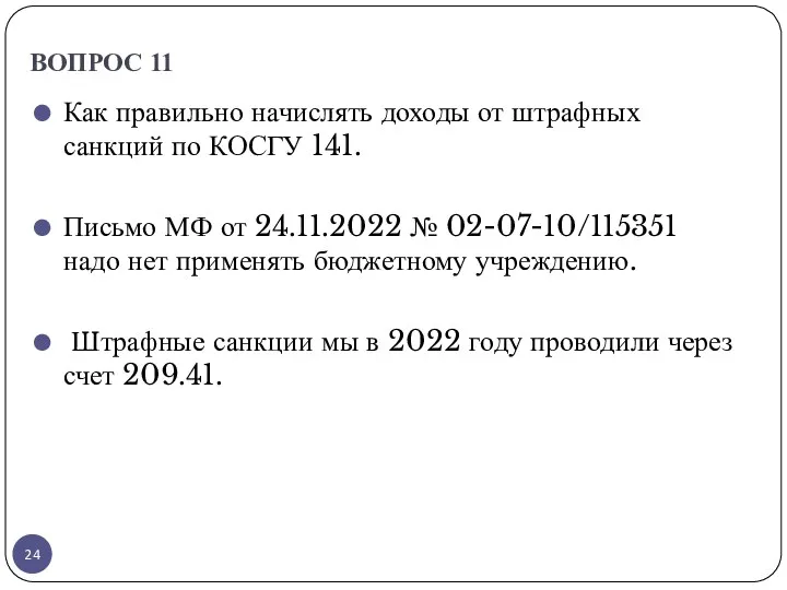 ВОПРОС 11 Как правильно начислять доходы от штрафных санкций по